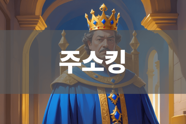 주소킹의 핵심 서비스