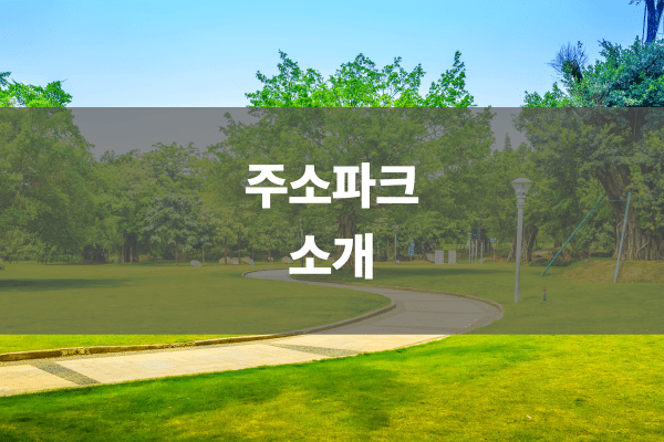 주소파크 소개